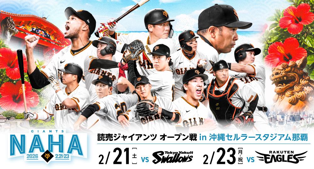 オープン戦那覇開催のチケット 1月24日から先行販売 | 読売