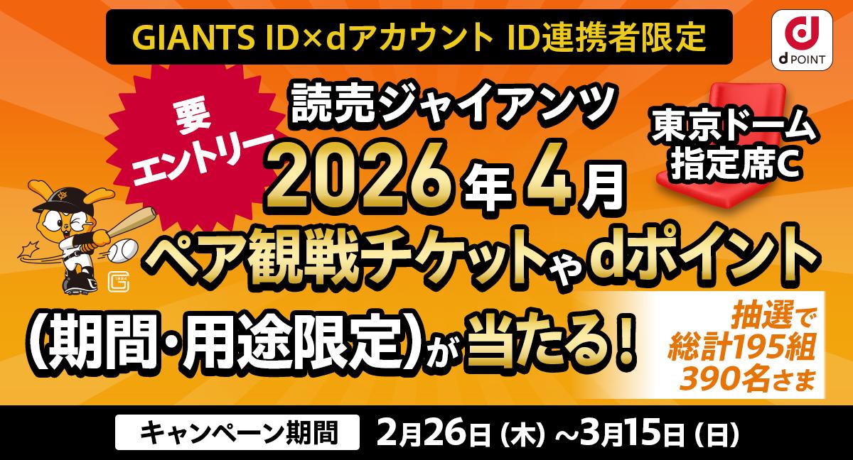 ID連携で計195組390名様に観戦チケットをプレゼント | 読売