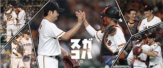 スガコバ”バッテリーグッズ 第2弾を発売 | 読売ジャイアンツ（巨人軍