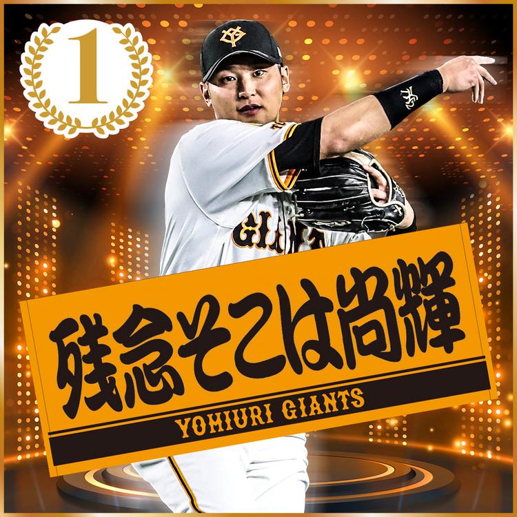 第2回「ファン投票プレーヤーズフェイスタオル」を発売 | 読売