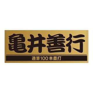 亀井善行選手「通算100本塁打」記念グッズを発売 | 読売