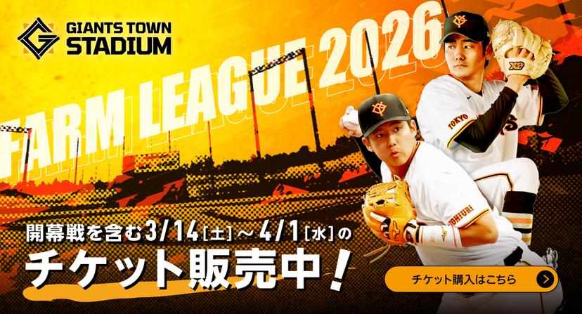 二軍チケット情報 | 読売ジャイアンツ（巨人軍）公式サイト