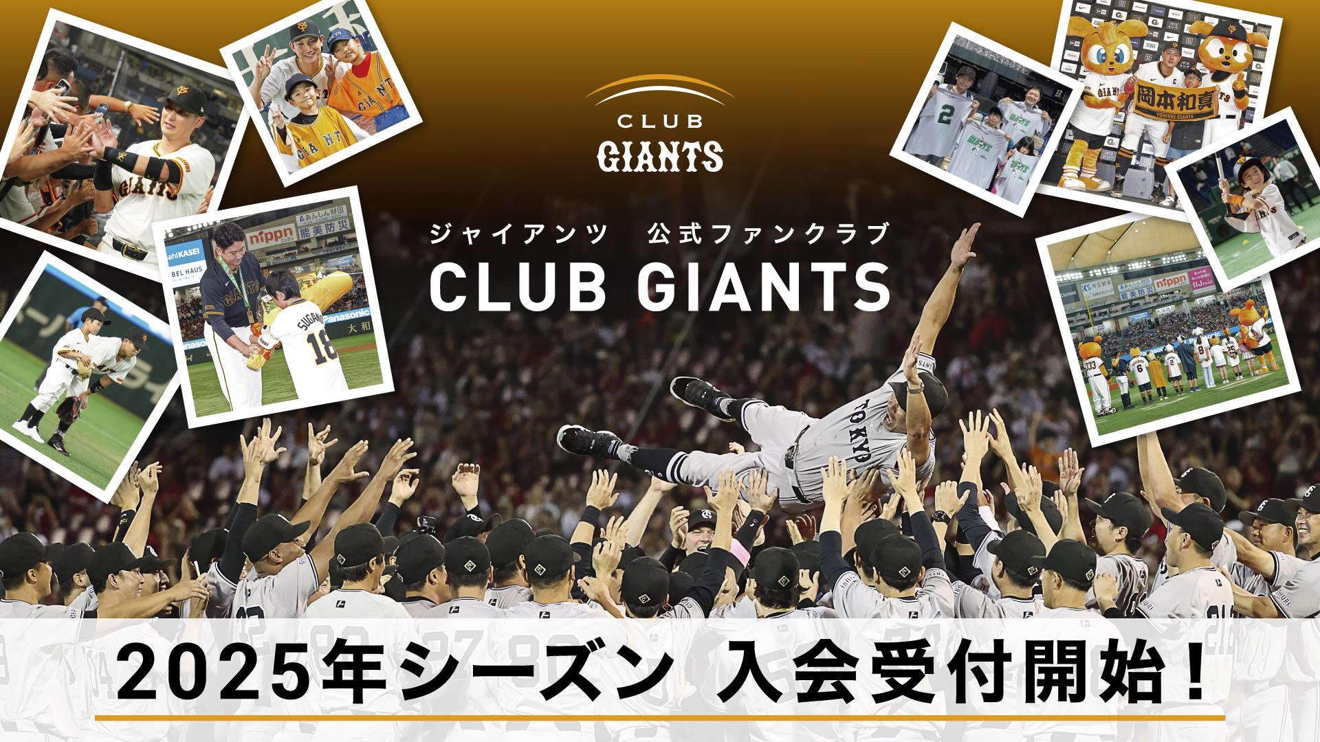 CLUB GIANTS」2025年度入会受付サイトを開設！ | 読売ジャイアンツ（巨人軍）公式サイト