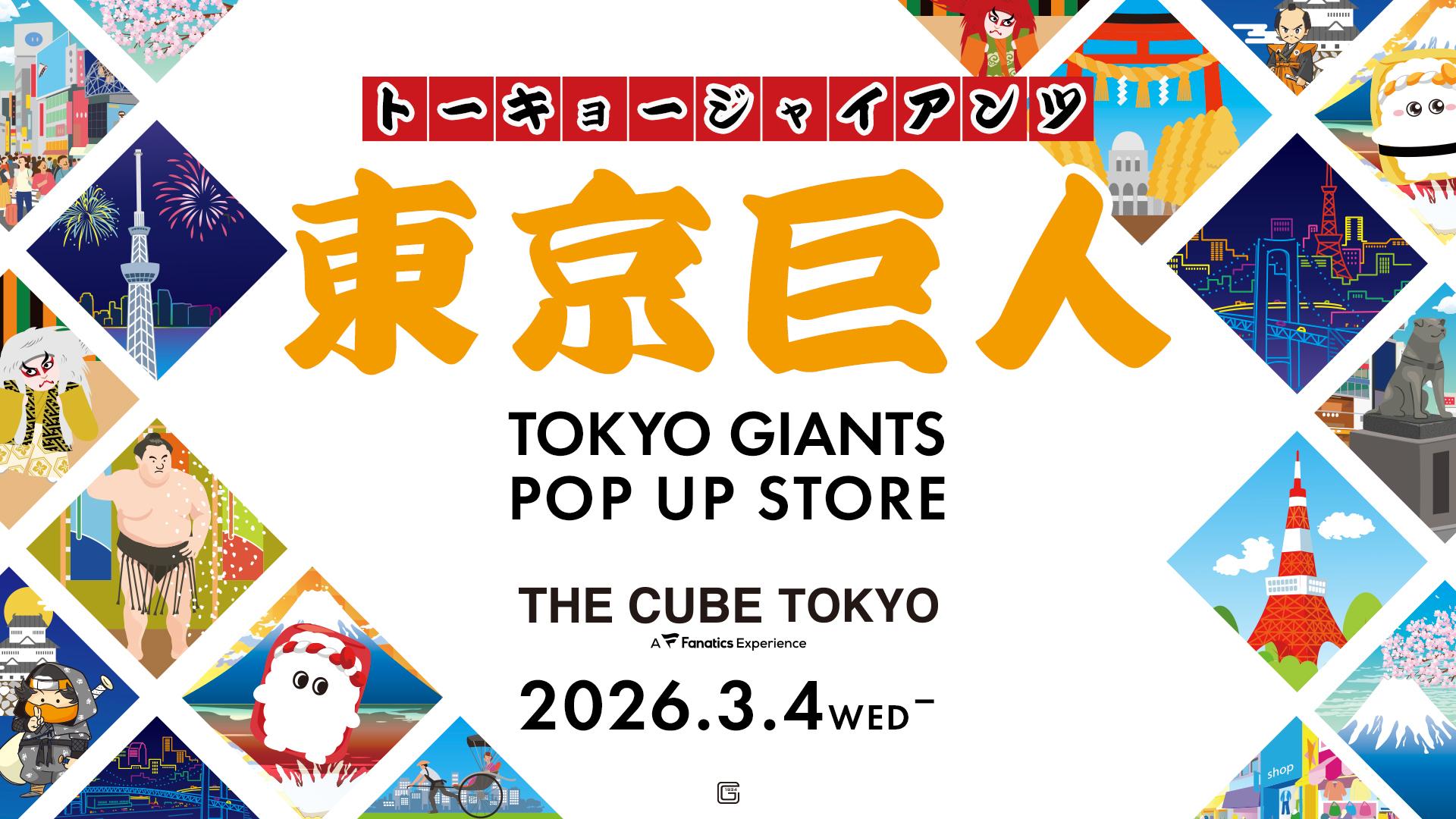 2026年のプレーヤーズグッズを発売 | 読売ジャイアンツ（巨人軍）公式