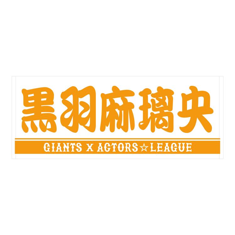 読売ジャイアンツ × 鬼滅の刃コラボ 　　　プレイヤーズタオル 2枚セット グラブやバットも！ジャイアンツと『鬼滅の刃』初のコラボグッズ