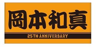 G-STOREで岡本選手 25歳の「誕生祭」を開催 抽せんで直筆サイン