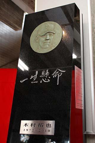 木村拓也氏顕彰レリーフ除幕式に清武代表、内海、谷選手が出席