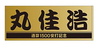 丸佳浩選手「通算1500安打記念」グッズを発売 | 読売