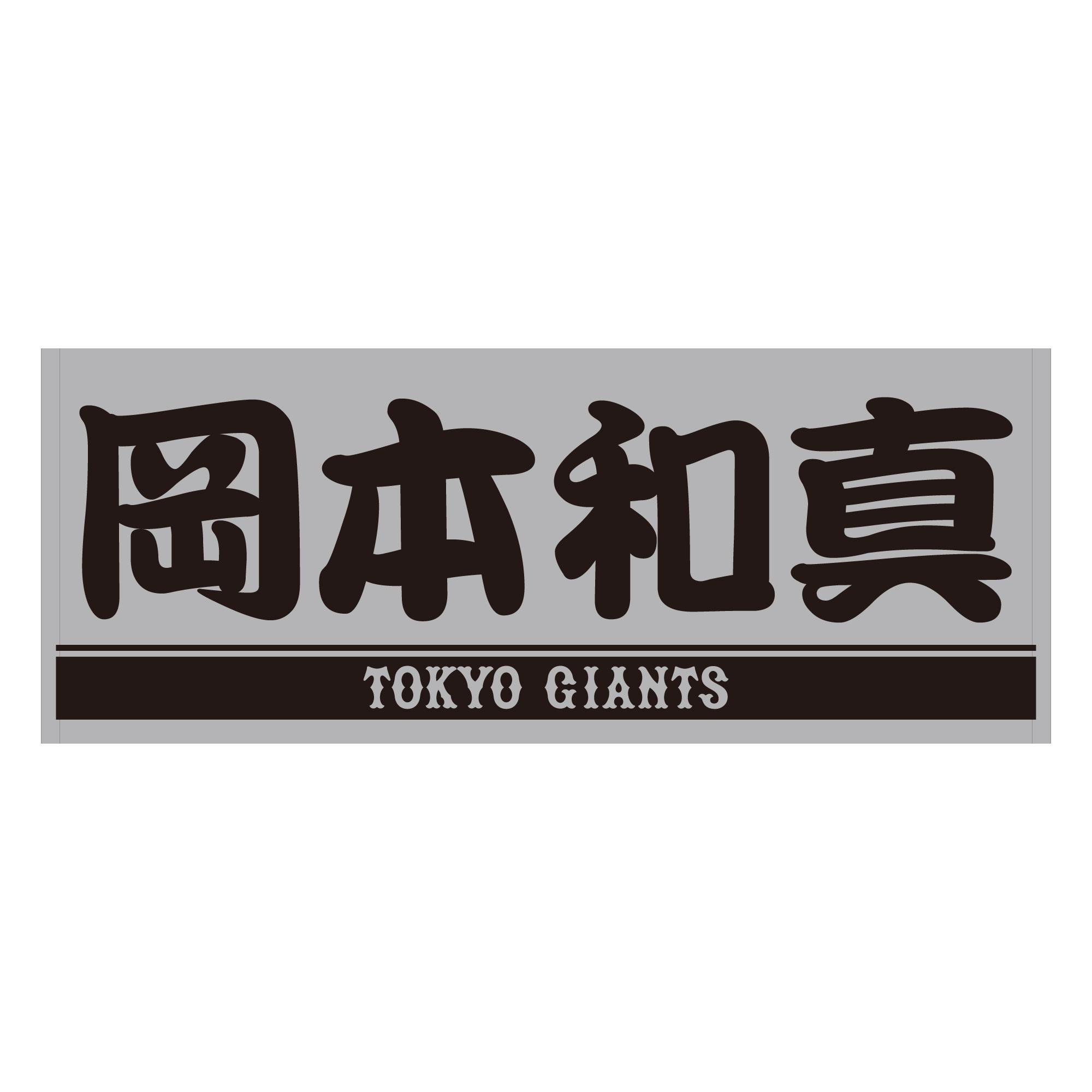 プレーヤーズフェイスタオルのグレーバージョンを発売 | 読売