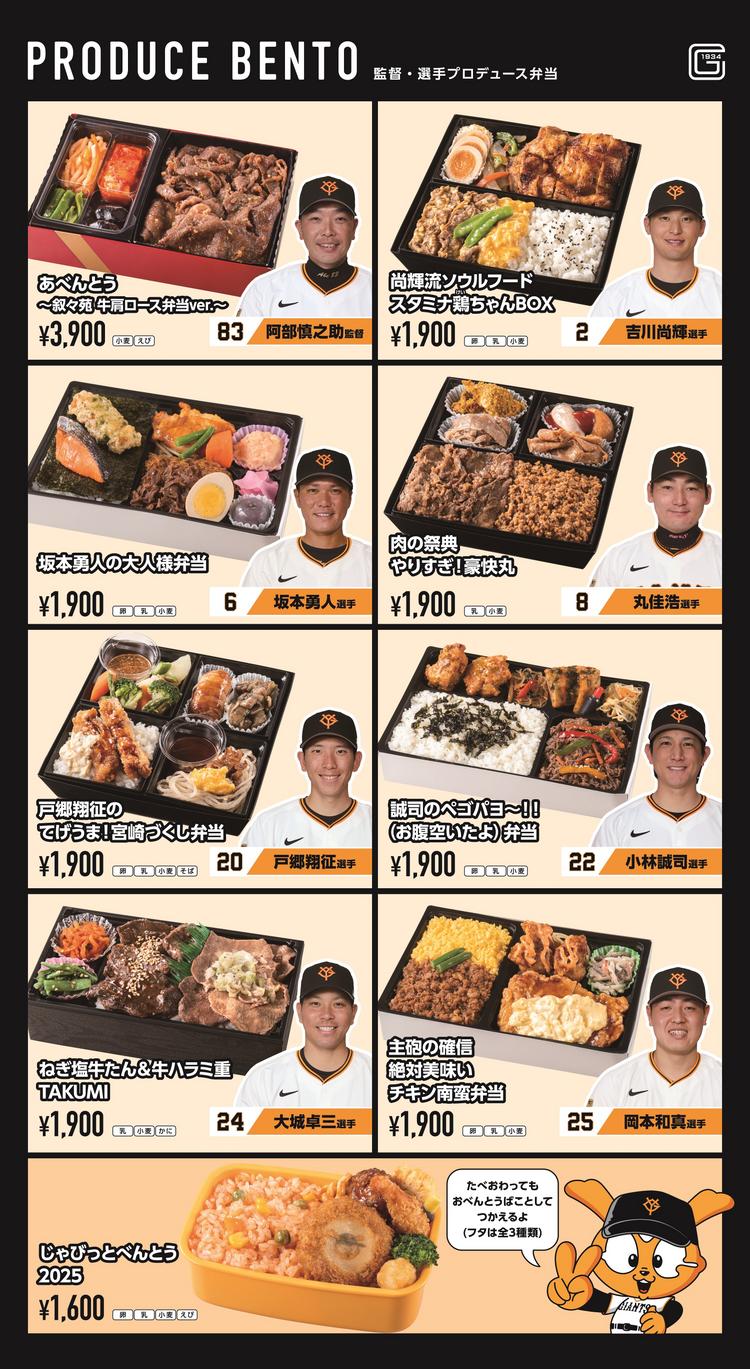 監督・選手プロデュース弁当＆グルメ」 開幕戦から発売 | 読売