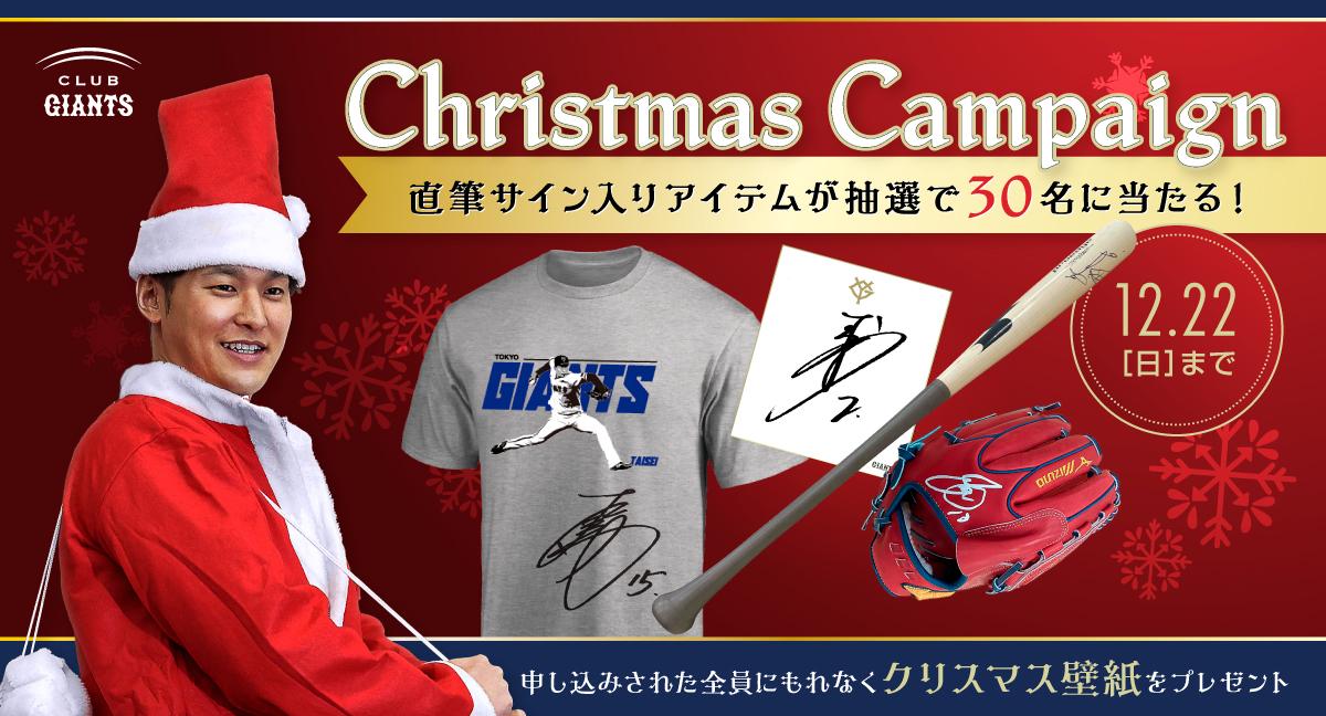 CLUB GIANTSクリスマスキャンペーンを開催！ | 読売ジャイアンツ（巨人 