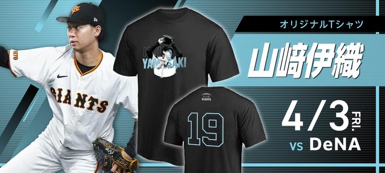 読売ジャイアンツ CLUB GIANTS 入会特典 巨人 CLUB GIANTSデー」 5試合で開催！ 会員限定でTシャツプレゼント | 読売