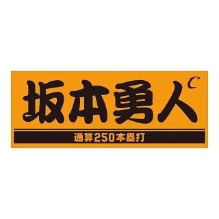 坂本勇人選手「通算250本塁打」記念グッズを発売 | 読売ジャイアンツ（巨人軍）公式サイト