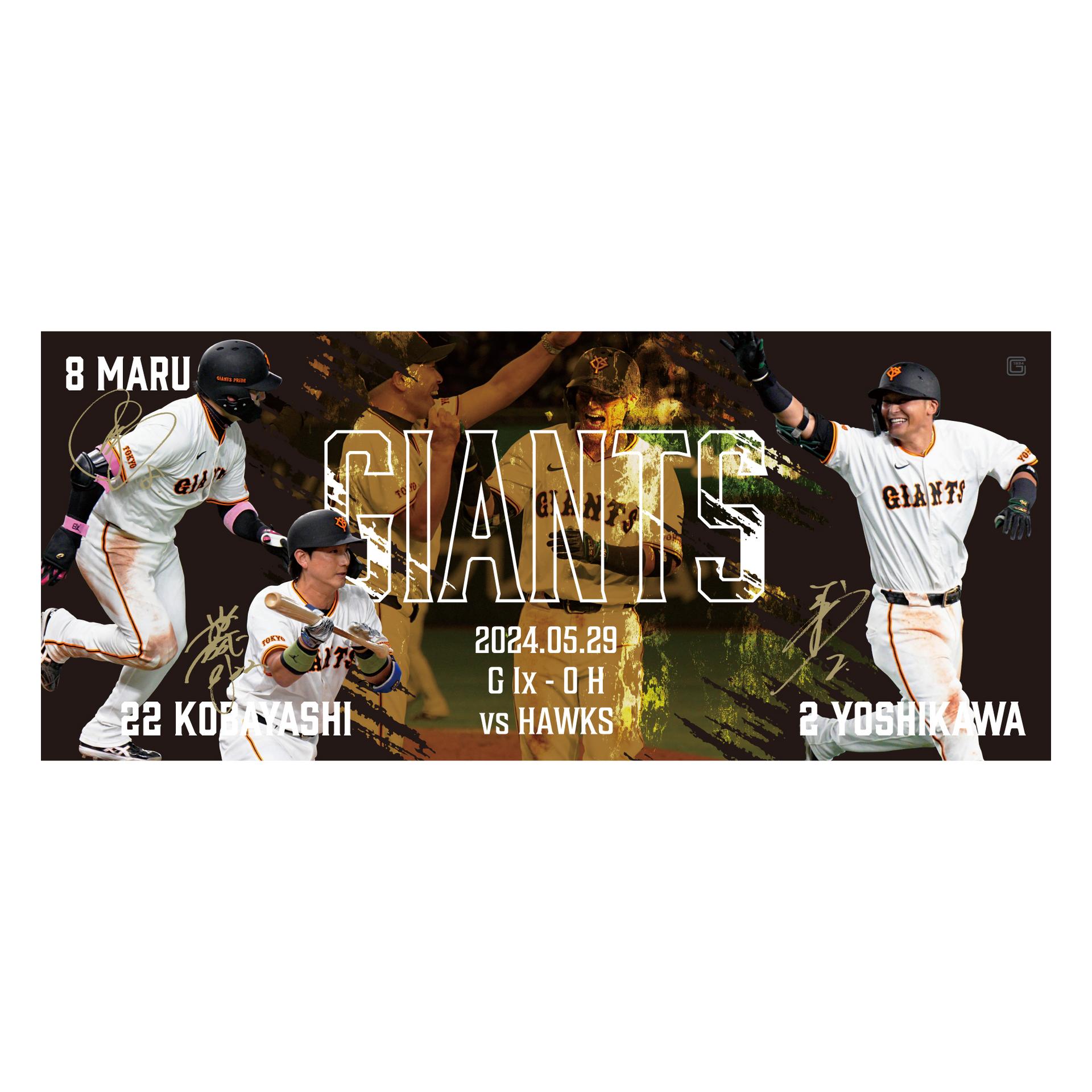 吉川選手の「サヨナラ勝利」記念グッズを受注販売 | 読売ジャイアンツ