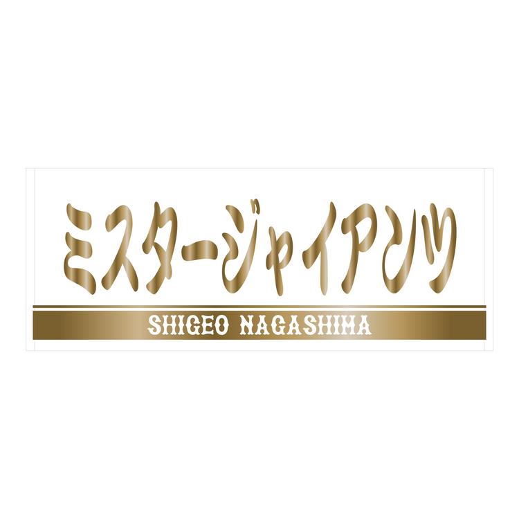 長嶋茂雄DAY」と「王貞治DAY」の特製グッズを発売 | 読売