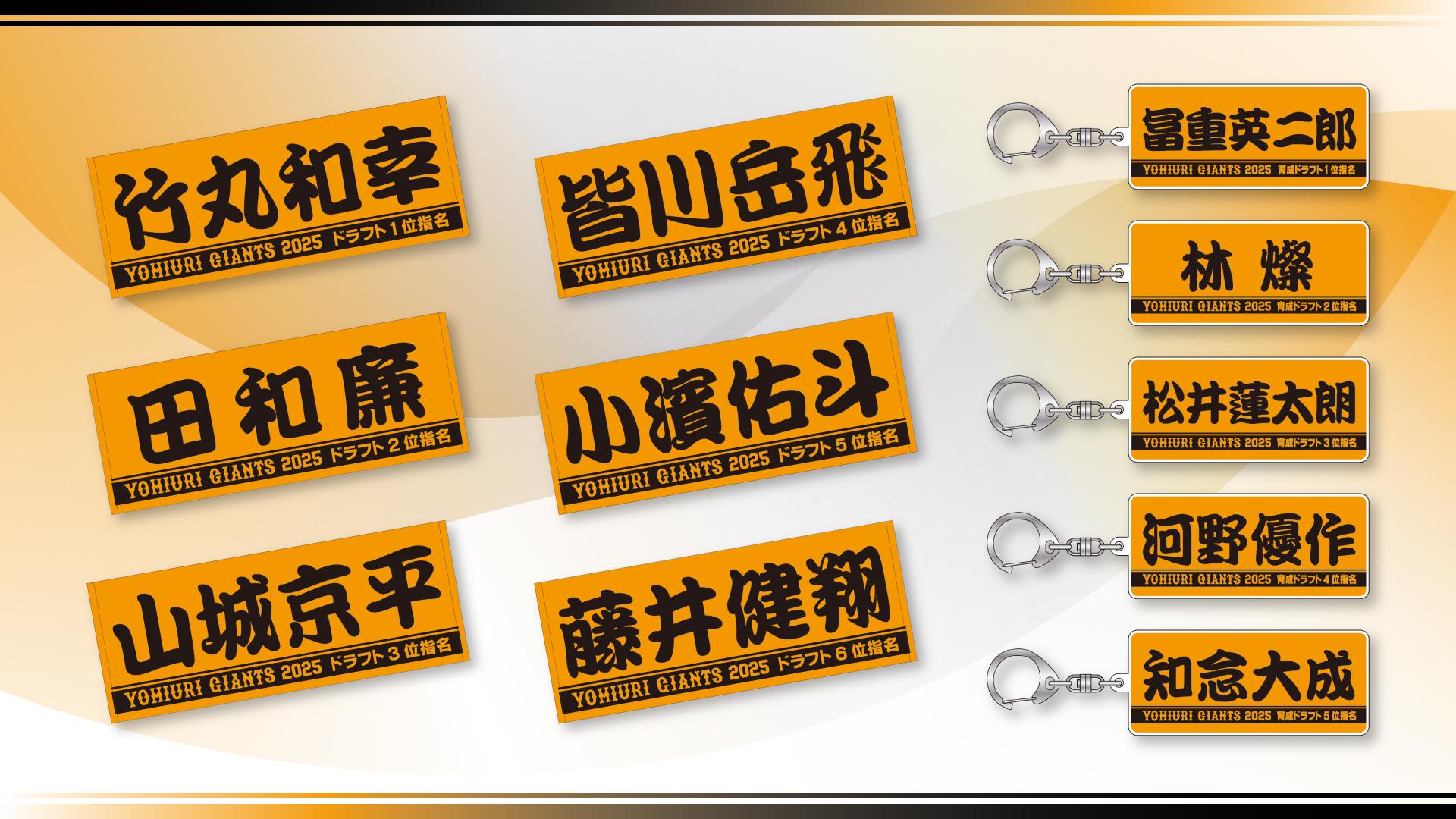 巨人 読売ジャイアンツ 2025ドラフト 直筆サイン色紙セット 竹丸和幸 田和廉 2025年度ドラフトの新入団11選手グッズを発売 | 読売ジャイアンツ