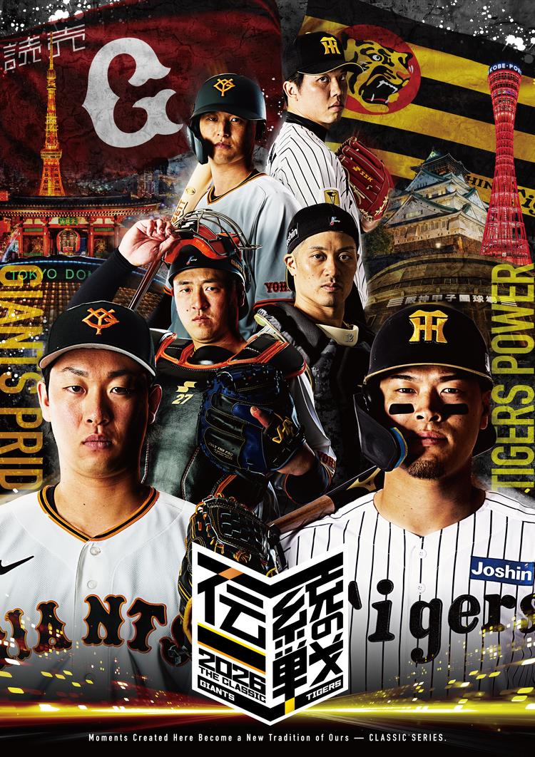伝統の一戦～THE CLASSIC SERIES～」 共通ビジュアル発表 | 読売