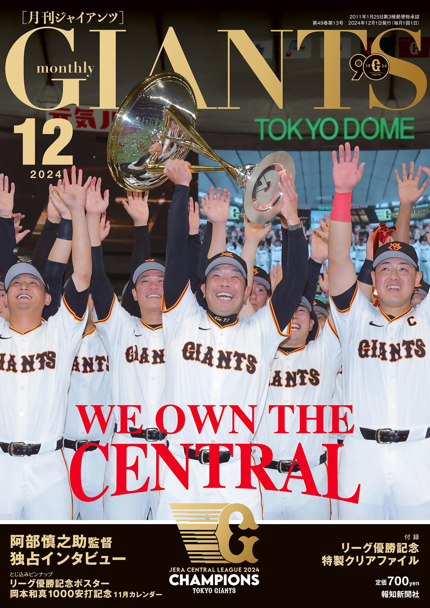 月刊ジャイアンツ12月号 24日から発売～阿部監督独占