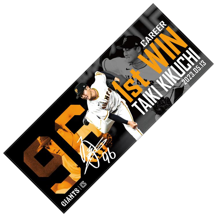 菊地大稀投手「プロ初勝利」記念グッズを発売 | 読売ジャイアンツ