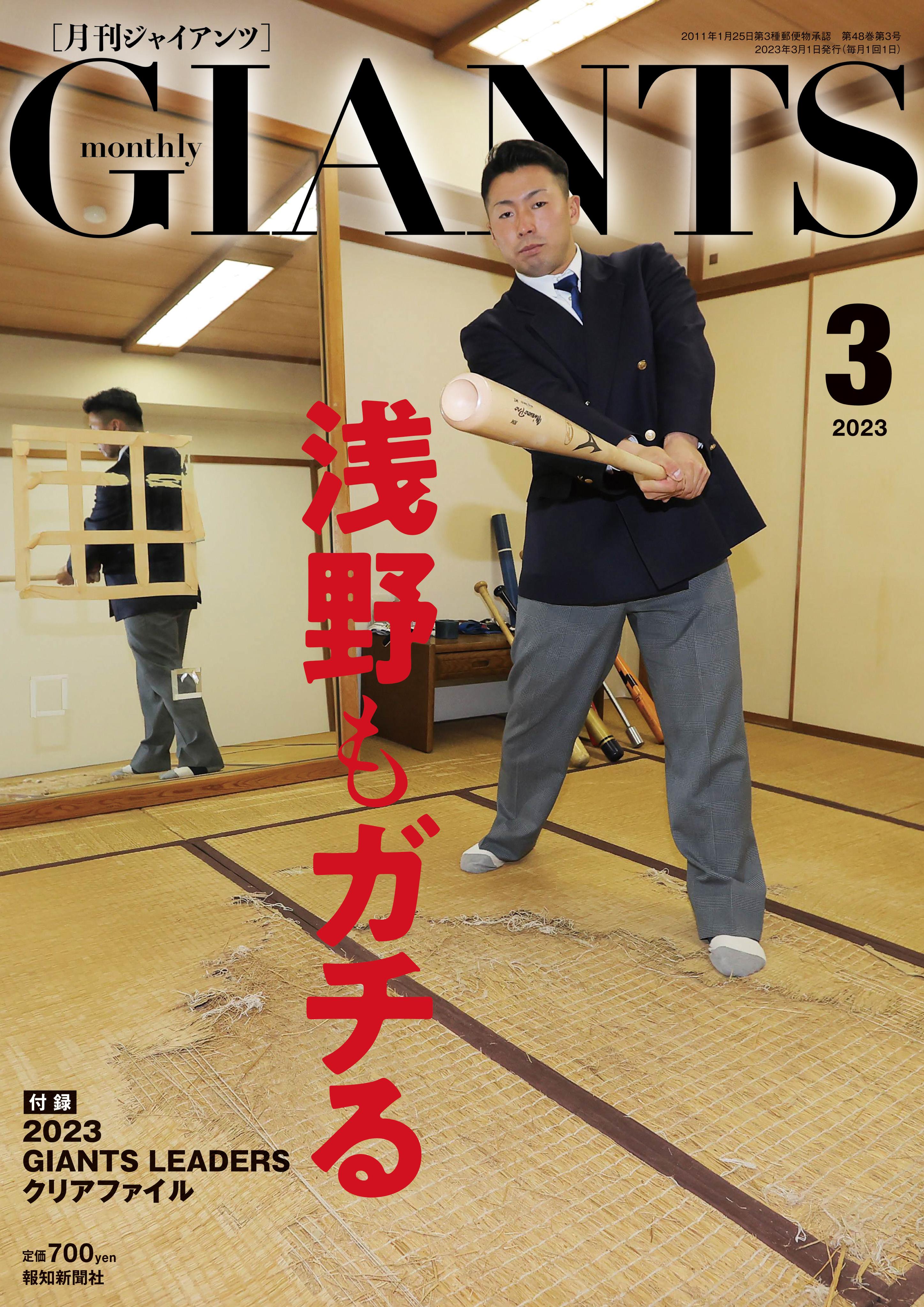 月刊ジャイアンツ2023年3月号 1月24日(火)から発売 ドラフト 月刊ジャイアンツ2023年3月号 1月24日(火)から発売 ドラフト