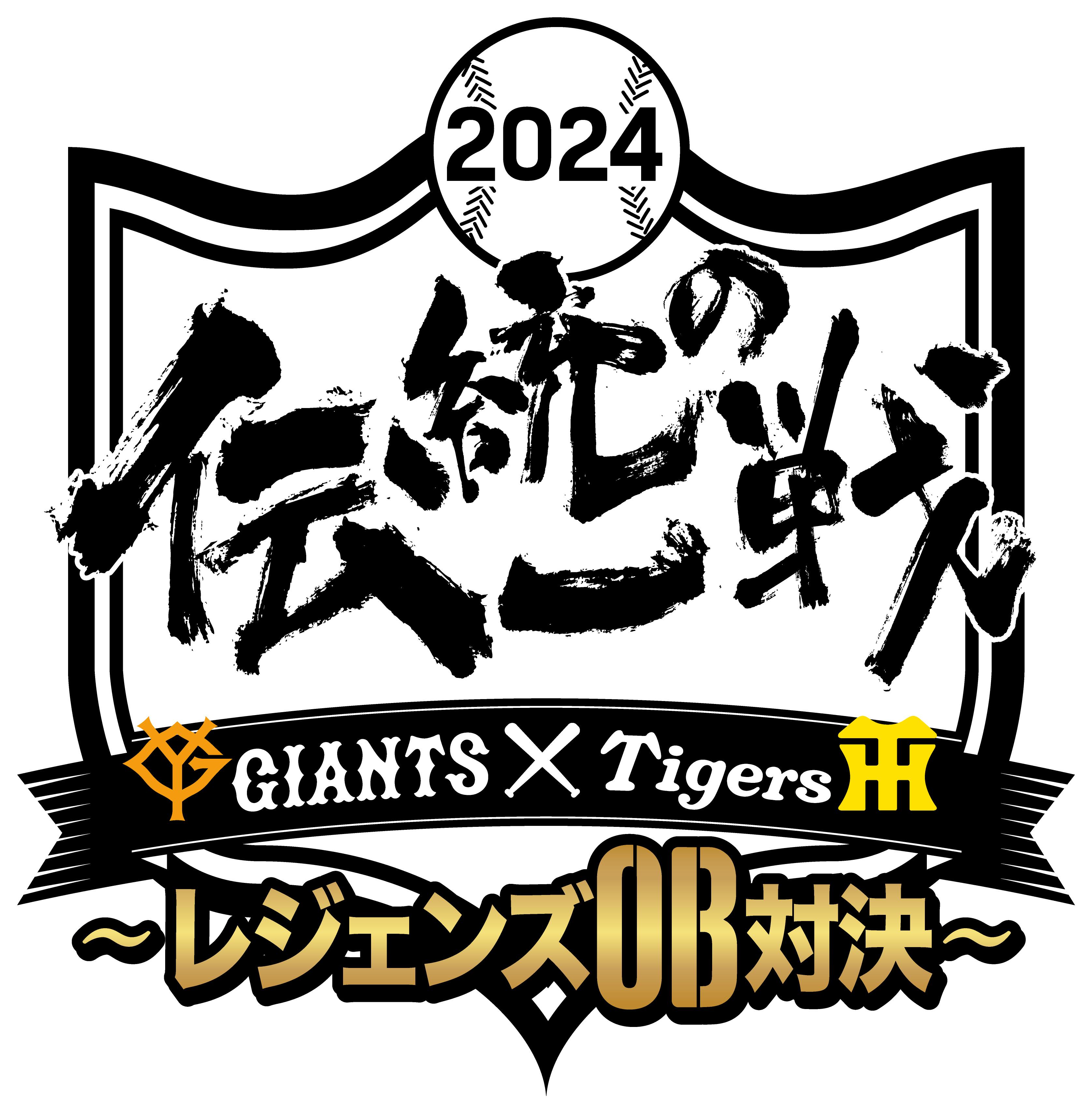 伝統の一戦～レジェンズOB対決～」出場選手決定 | 読売ジャイアンツ（巨人軍）公式サイト