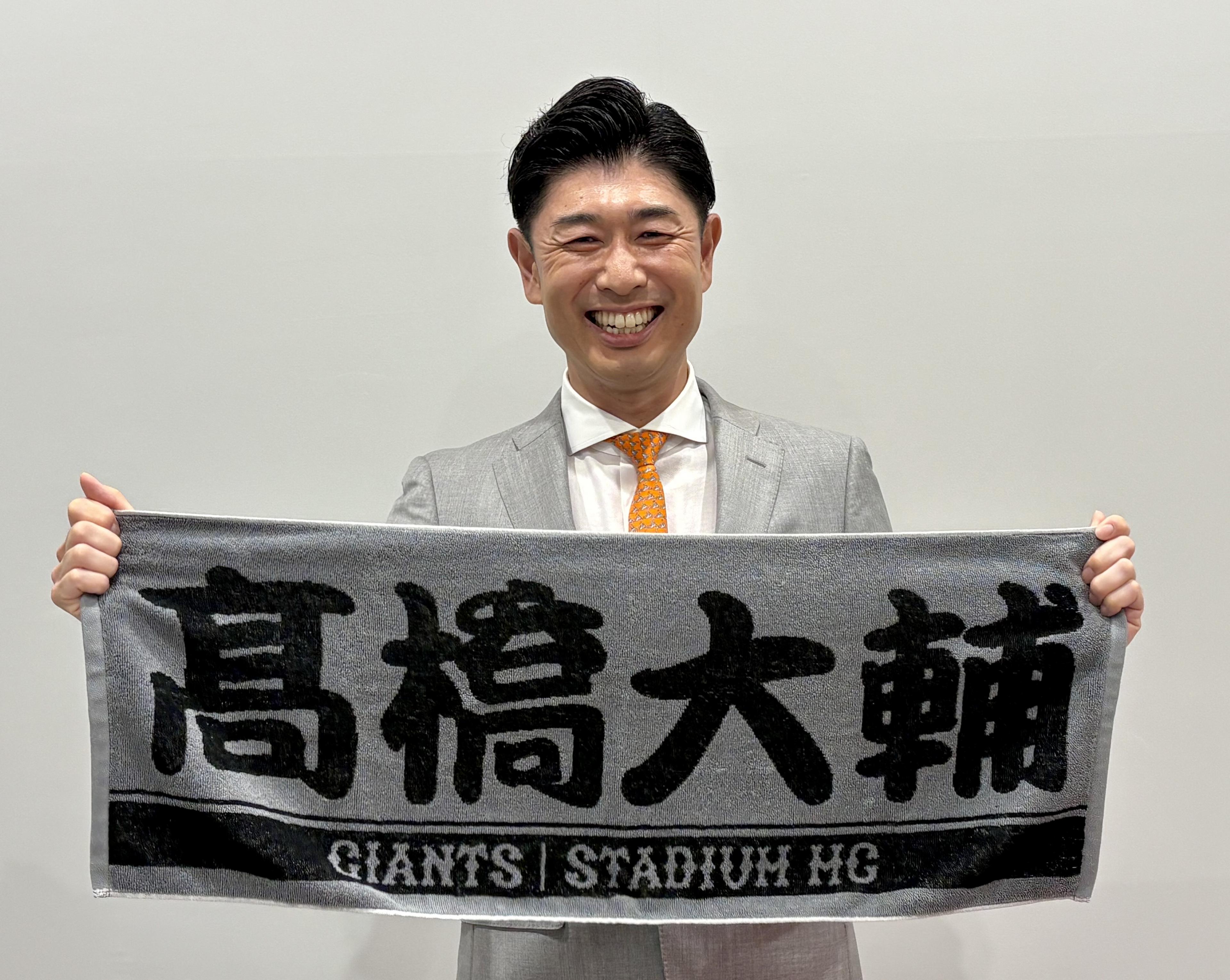 新色登場！スタジアムMC・髙橋大輔さんのプレーヤーズフェイスタオル第