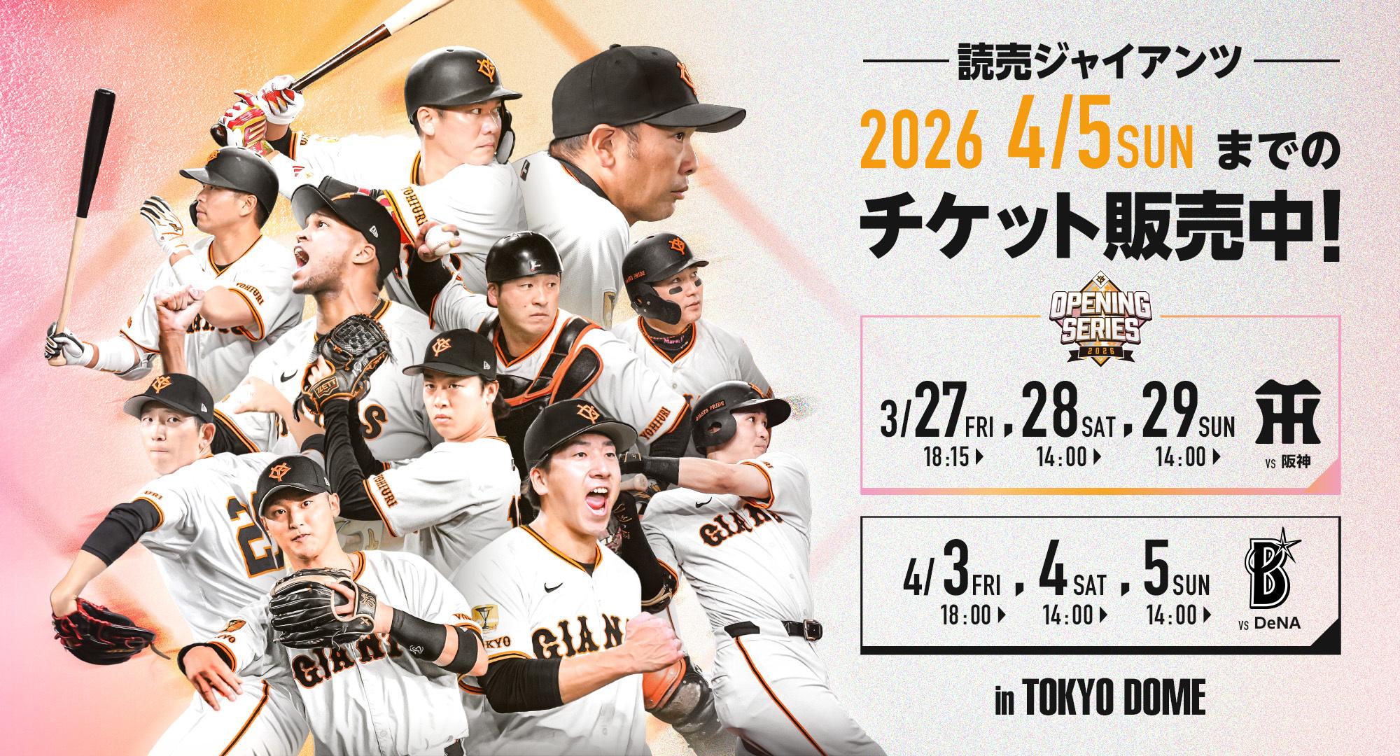 2月3日から開幕戦など6試合の先行販売開始 | 読売ジャイアンツ（巨人