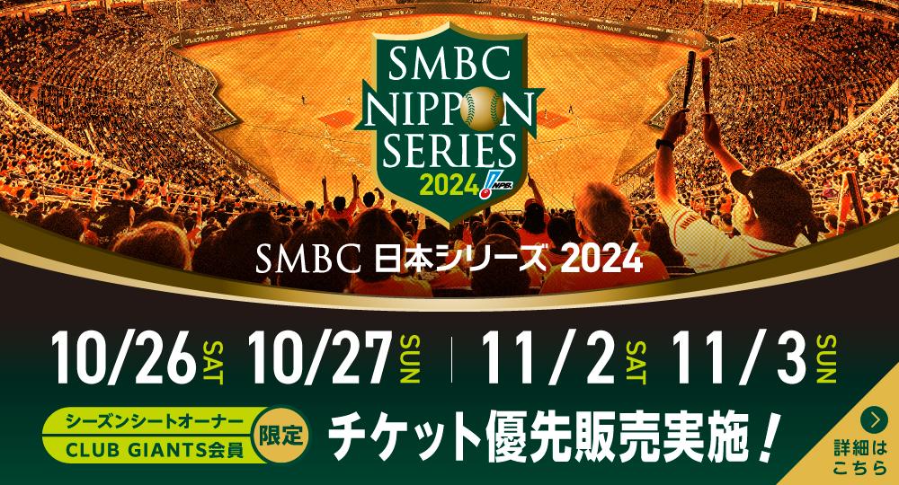 SMBC 日本シリーズ 2024 シーズンシートオーナー、CLUB GIANTS会員向けに優先販売 | 読売ジャイアンツ（巨人軍）公式サイト