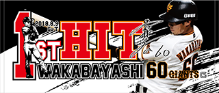 若林晃弘選手「プロ初安打」記念グッズを発売 | 読売ジャイアンツ