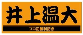 井上温大投手「初勝利」記念グッズを発売 | 読売ジャイアンツ（巨人軍