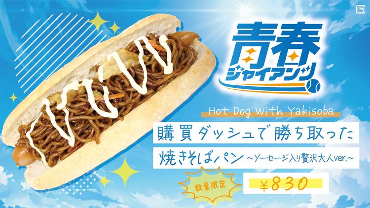 8月5日～7日は「青春ジャイアンツ」 試合当日の実施企画が決定