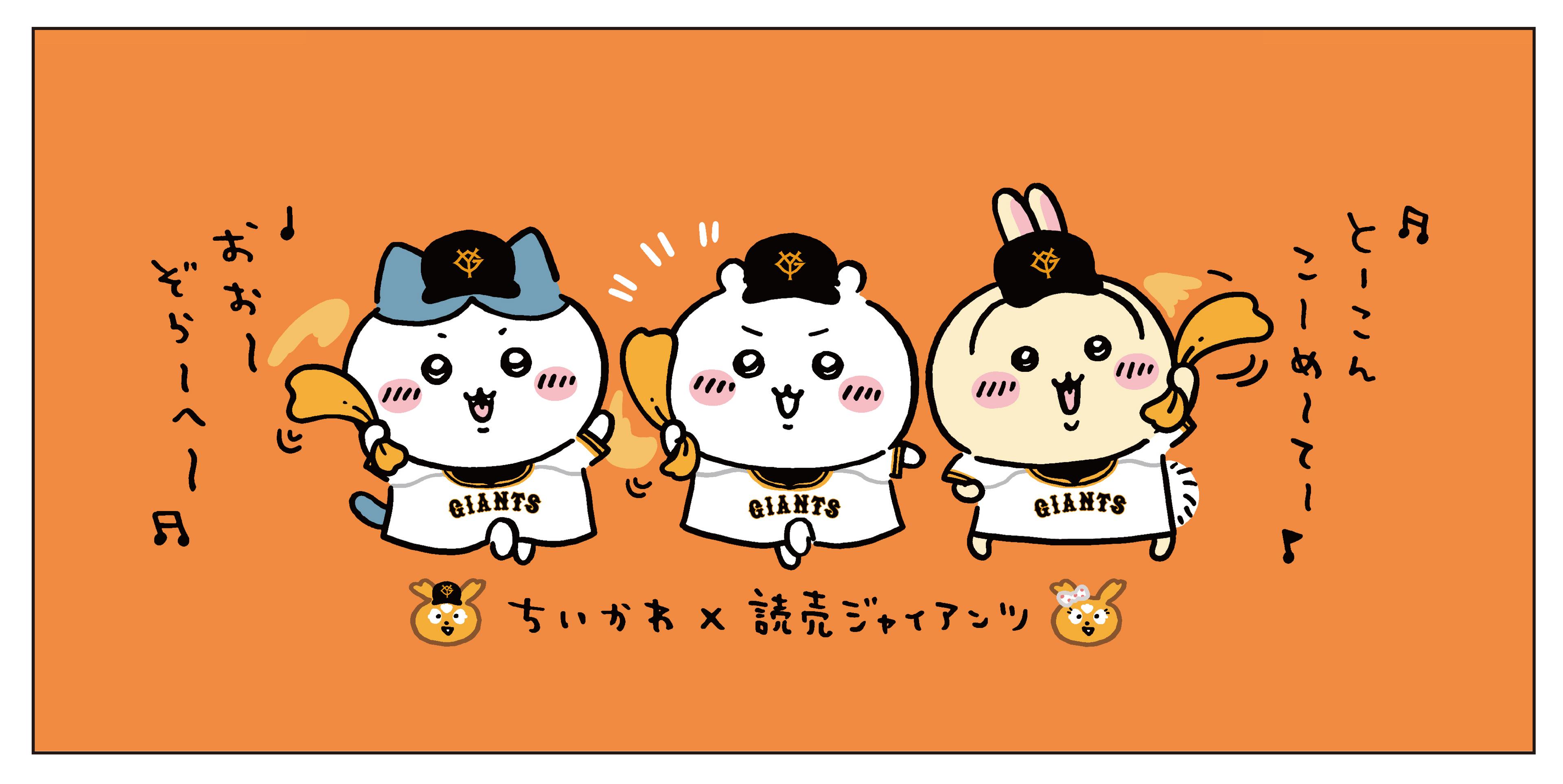 ちいかわ×読売ジャイアンツコンプリート ちいかわ」コラボ、企画チケットの特典デザインが決定 | 読売