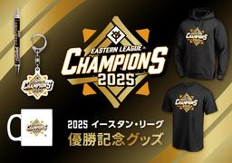 ペナントレース表彰記念グッズの第2弾を発売 | 読売ジャイアンツ