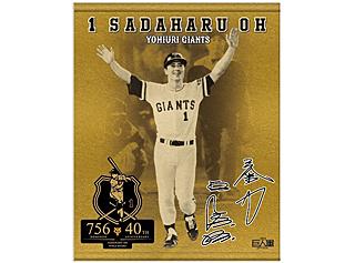 王貞治氏「本塁打世界記録樹立40周年」記念グッズ第2弾発売 | 読売