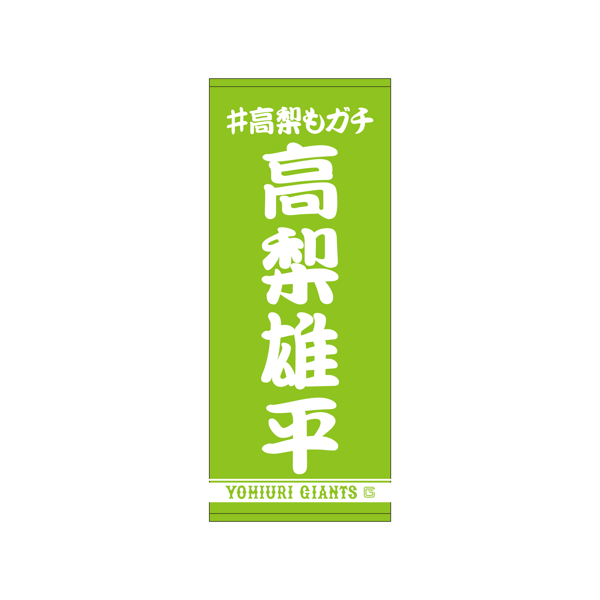 高梨雄平投手の「誕生祭」を開催 | 読売ジャイアンツ（巨人軍