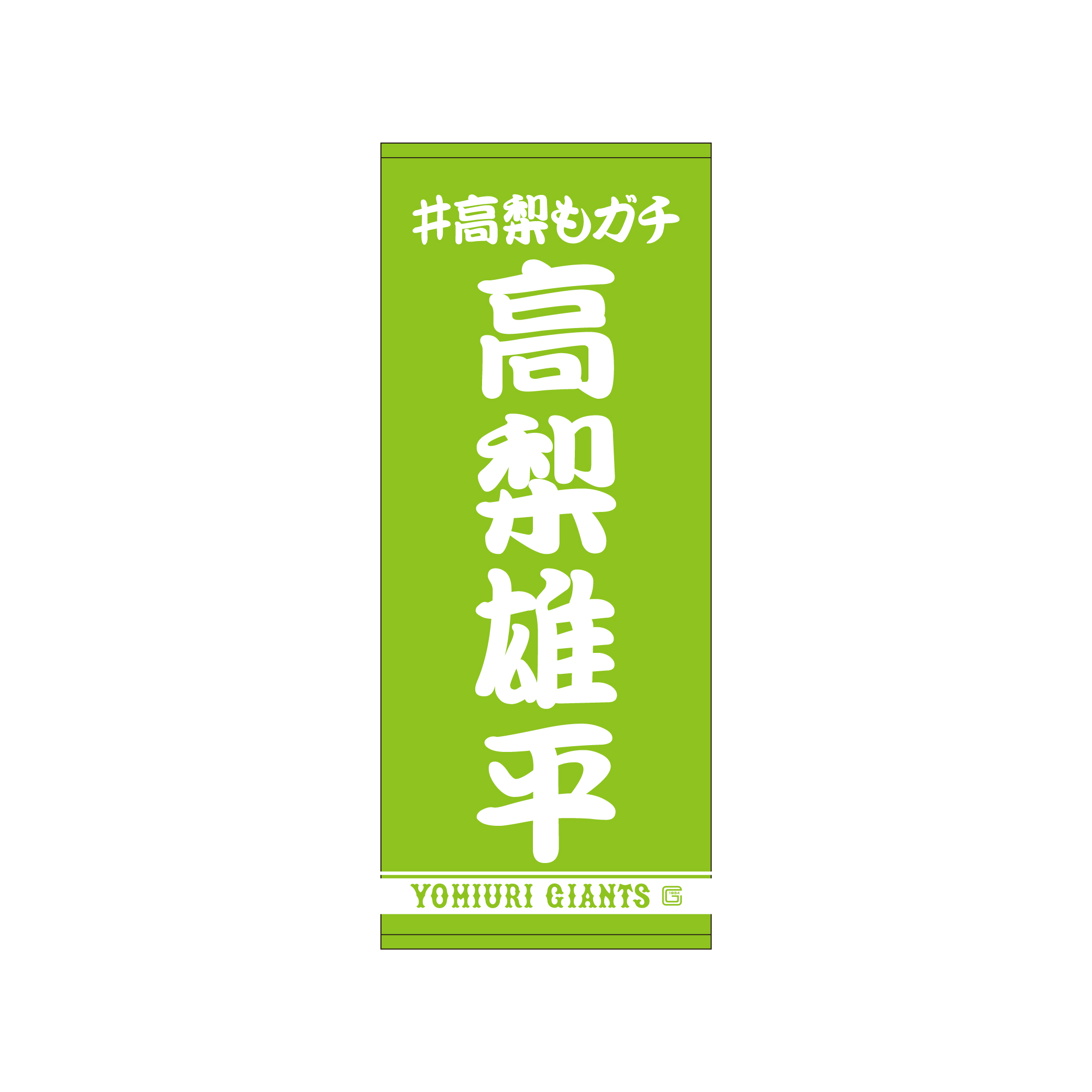 高梨雄平投手の「誕生祭」を開催 | 読売ジャイアンツ（巨人軍）公式サイト