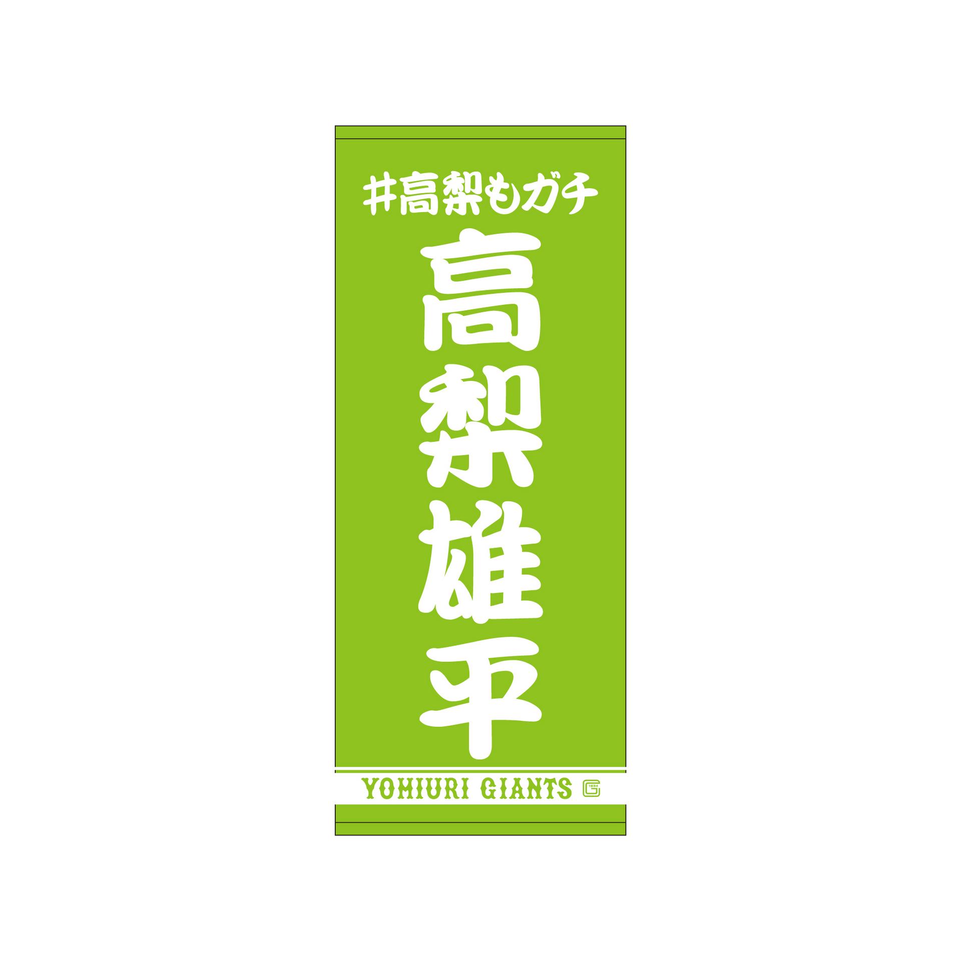 高梨雄平投手の「誕生祭」を開催 | 読売ジャイアンツ（巨人軍
