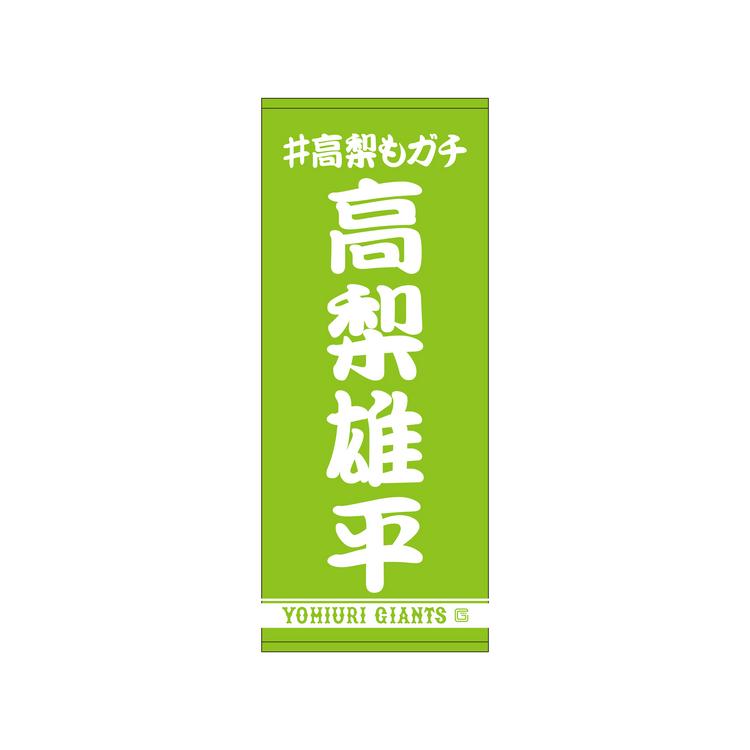 高梨雄平 生誕祭くじ 缶バッジ セット 高梨投手の「誕生祭」を開催 | 読売ジャイアンツ（巨人軍）公式