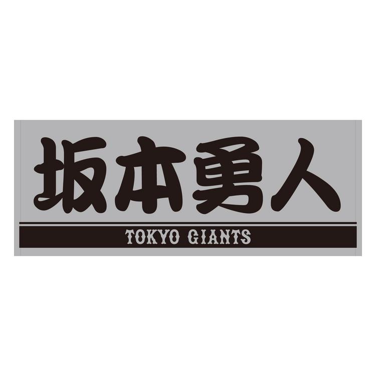 ジャイアンツ プレーヤーズフェイスタオル 3点セット 長島・松井・王 長嶋茂雄DAY」と「王貞治DAY」の特製グッズを発売 | 読売