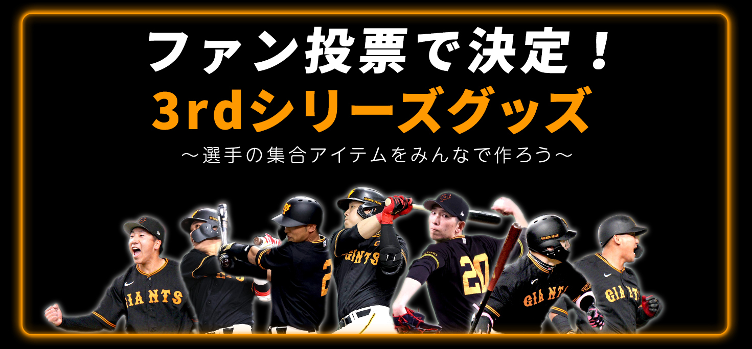 ファン投票で3rdシリーズグッズを作ろう！ | 読売ジャイアンツ（巨人軍