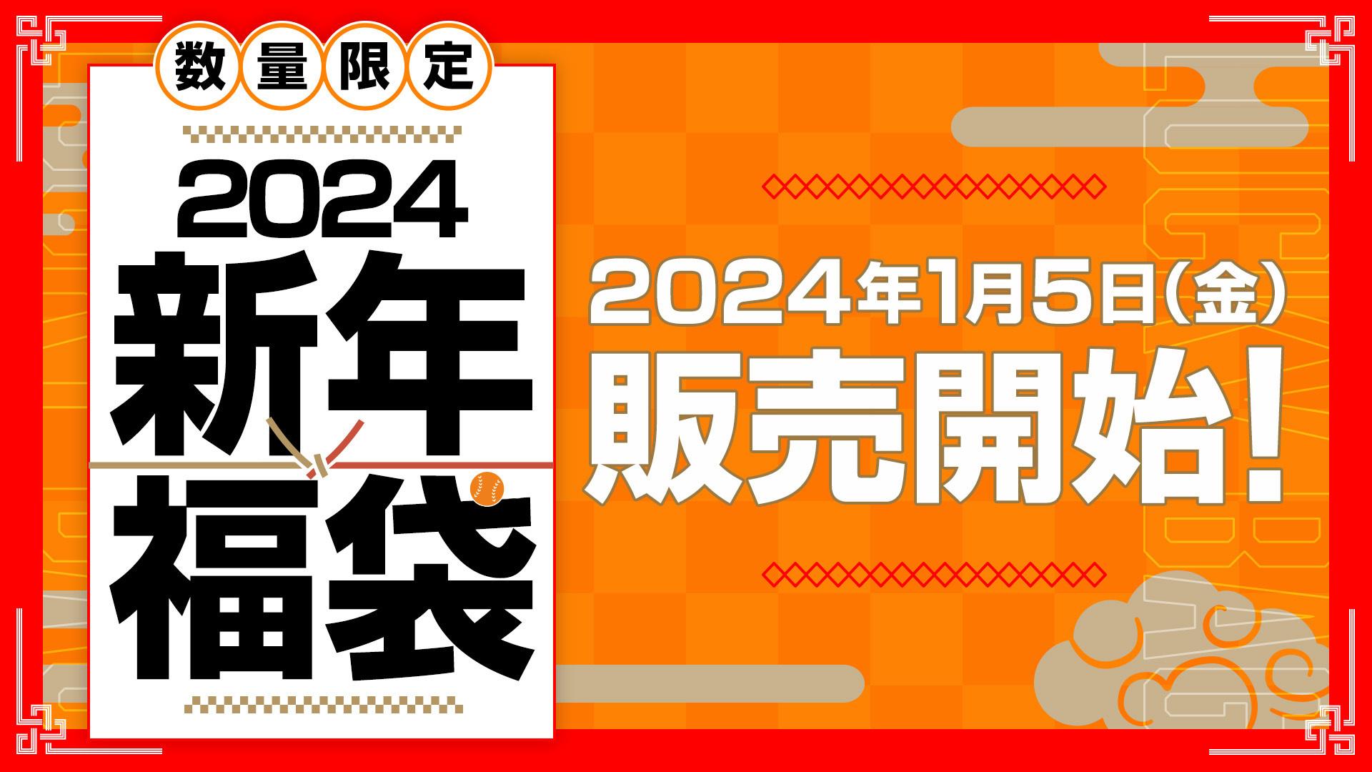 1月5日に「2024新年福袋」を発売 | 読売ジャイアンツ（巨人軍