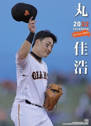 2022年選手カレンダーを発売 | 読売ジャイアンツ（巨人軍）公式サイト