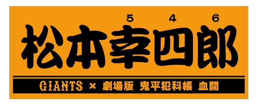【高知インター店】 十代目・松本幸四郎さんの特製プレーヤーズフェイスタオルを発売 応援グッズ