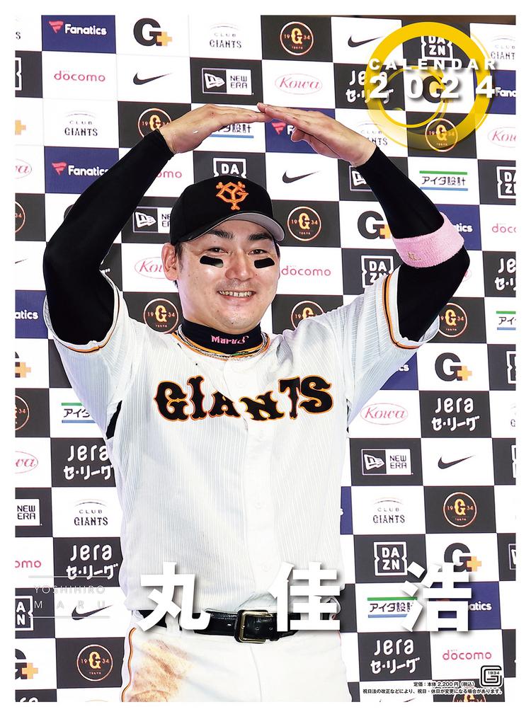 GIANTS カレンダー 2018 〜2022 5種セット 2024年の選手カレンダーを発売 | 読売ジャイアンツ（巨人軍）公式サイト