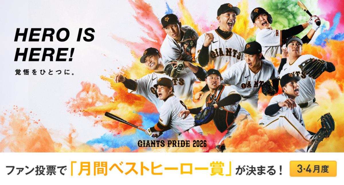 「月間ベストヒーロー賞」をファン投票で選出！