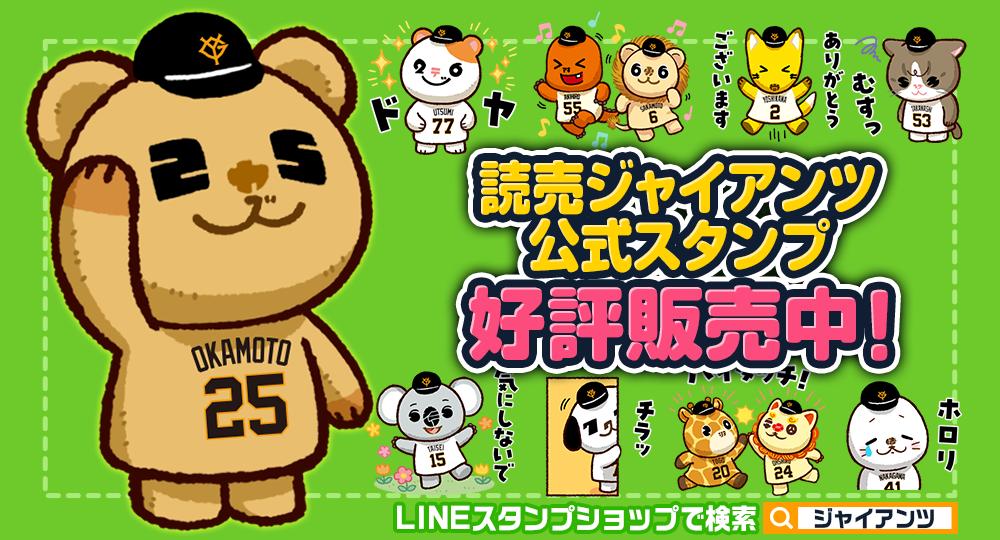 ジャイアンツパペットのLINEスタンプを発売 | 読売ジャイアンツ（巨人軍）公式サイト