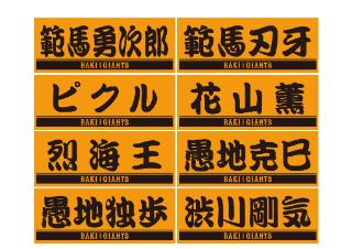 刃牙×GIANTS」コラボグッズを発売！ 岡本和真選手の描き下ろし
