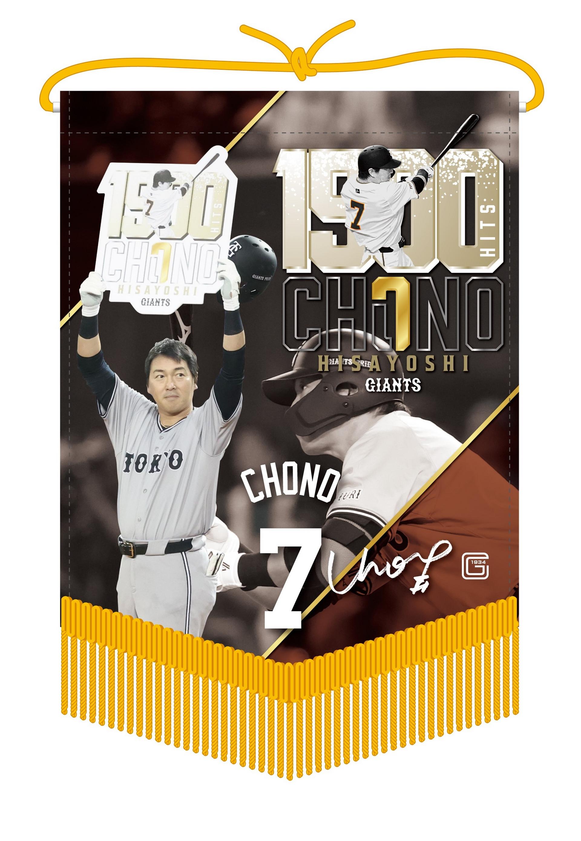 長野選手「通算1500安打達成」記念グッズ第2弾 | 読売