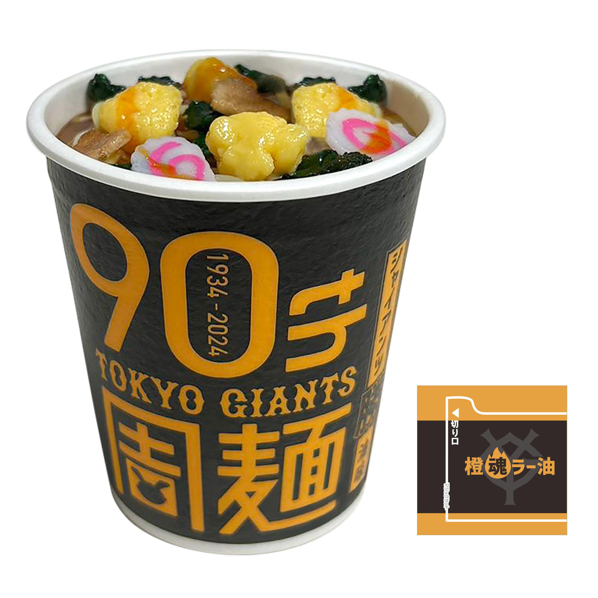 オリジナルカップ麺の「90周麺」を発売 | 読売ジャイアンツ（巨人軍