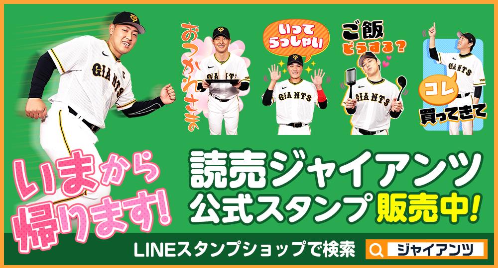 2023年版LINEスタンプを発売 | 読売ジャイアンツ（巨人軍）公式